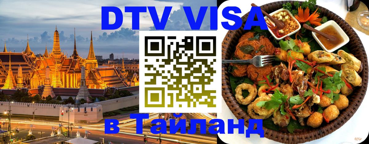 Visa в Таиланд Саранск 