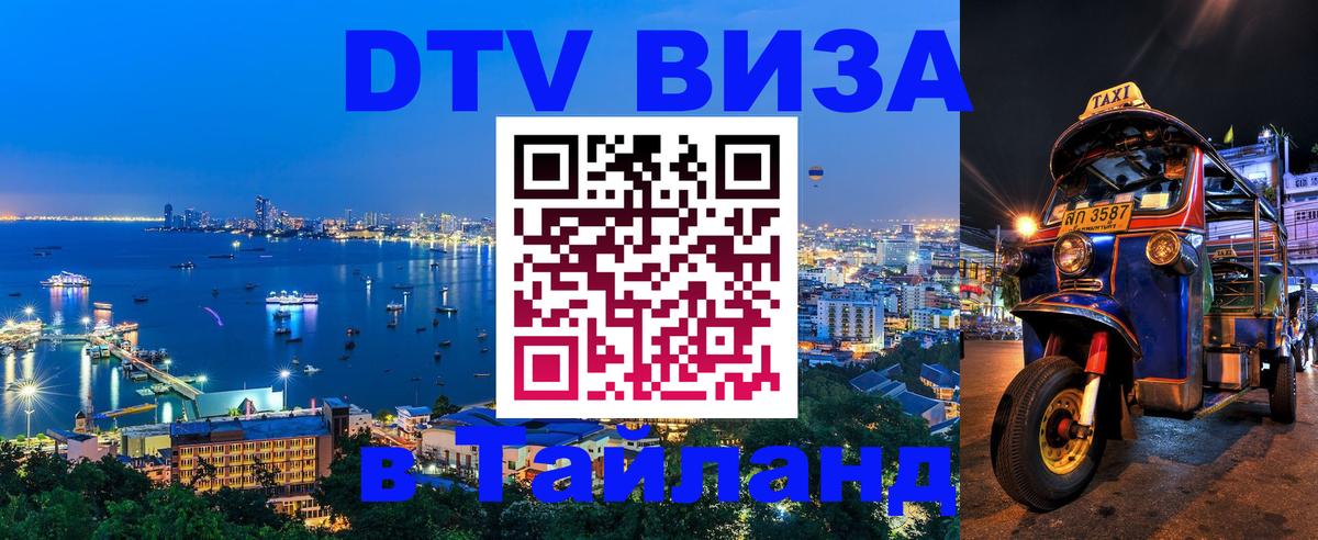 ДТВ виза в Таиланд 